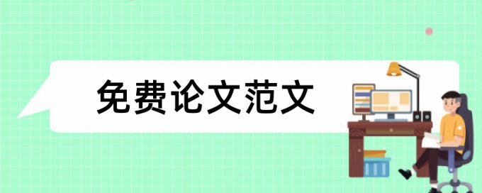 论文查重参考文献和理论