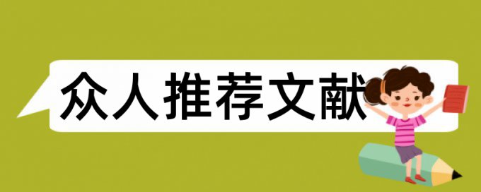 人体生理学论文范文