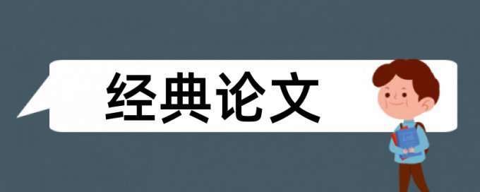 本科毕业论文查重系统原理