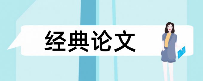 专科毕业论文重复率检测怎么样