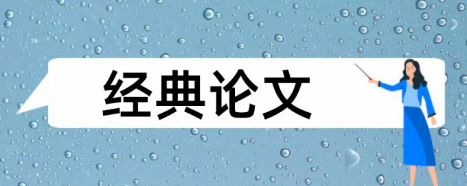 国家社科基金重复率不超过