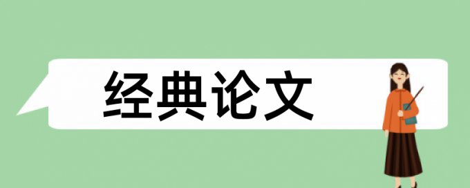 博士学术论文免费相似度检测