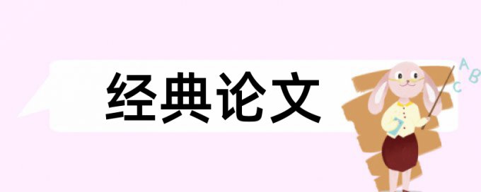 绵阳师范学院图书馆论文查重