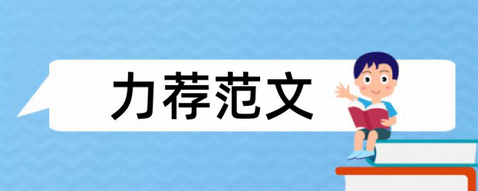 论文正文文献综述查重