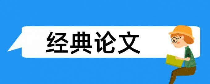 清华本科生论文重复率