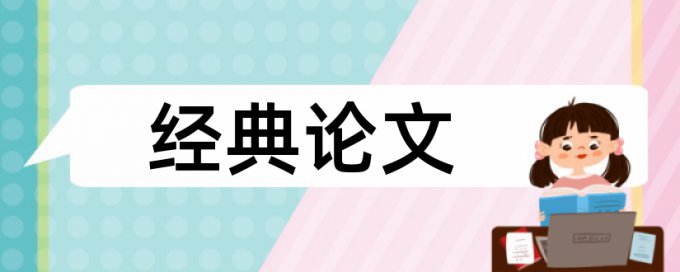 博士期末论文检测软件详细介绍