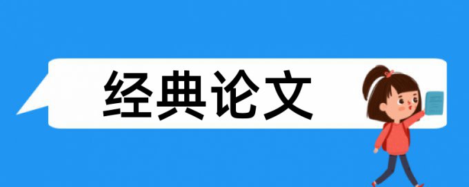 英语论文抄袭率检测什么意思