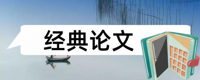 本科学术论文降查重复率怎么用