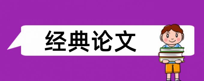 冬调膳食六忌四宜一论文范文