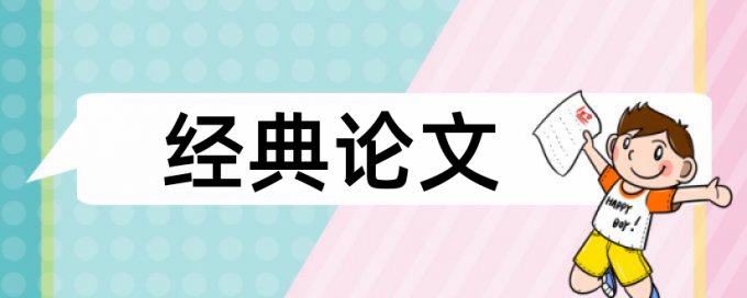 党校论文查重网站步骤流程