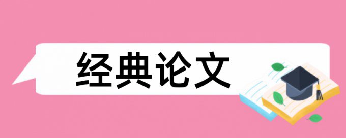 毕业论文检测系统原理规则详细介绍