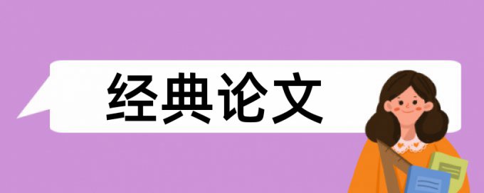 教室里来了小刺猬论文范文