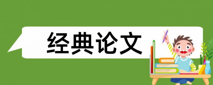 清新秀逸的论文范文