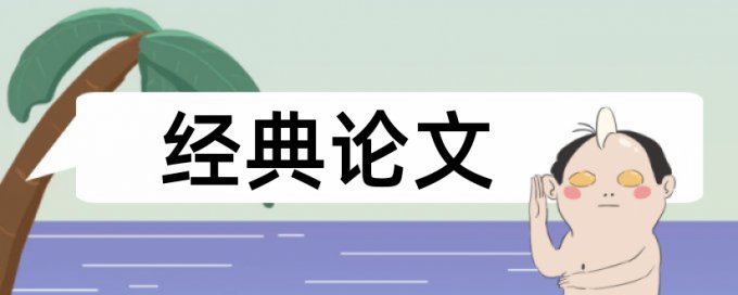 小学班主任论文范文