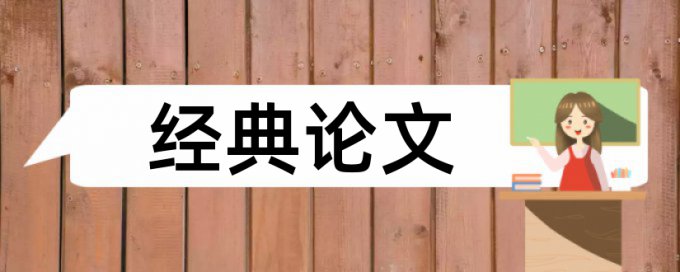 本科学术论文查重系统优点优势