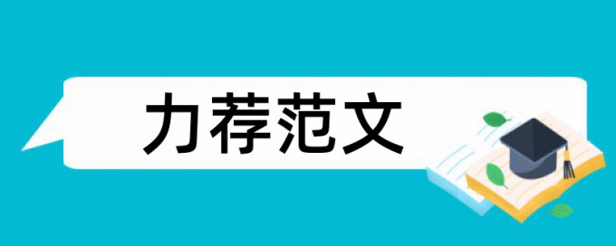 学生探究论文范文