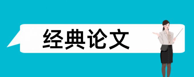 批判性思维论文范文