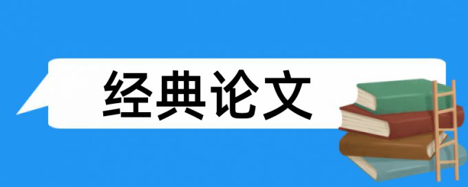 自愿生活论文范文