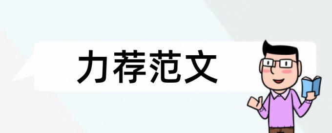 本科学术论文降查重怎样