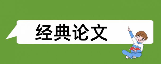 政治新闻论文范文