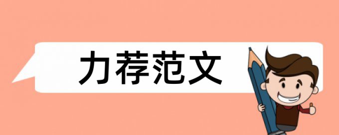 少数民族文学论文范文