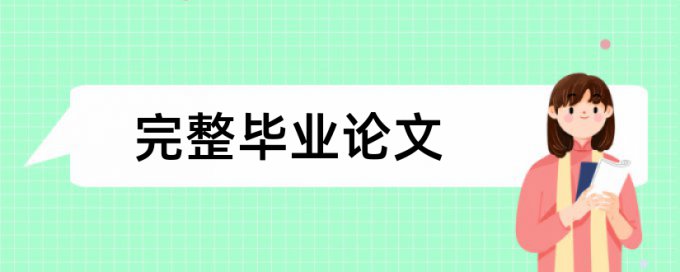 论文查重时表格里的文字查吗