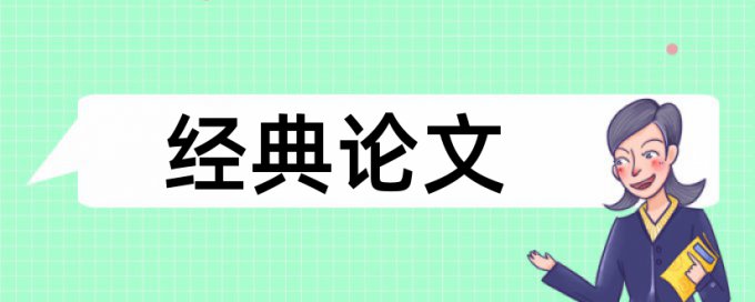 音乐教学论文范文