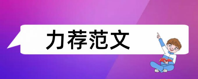 社会传播学论文范文