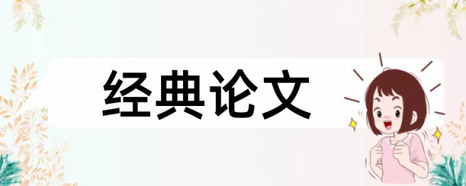 数学思想论文范文