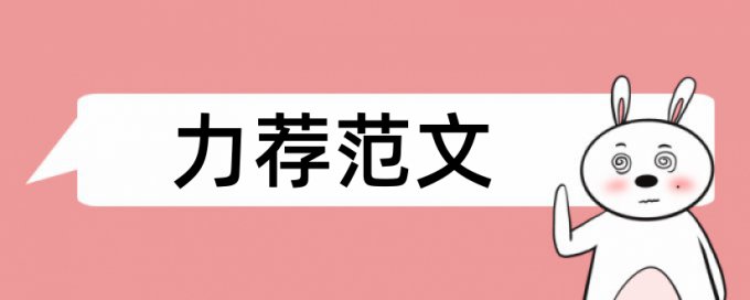 社会科学研究论文范文