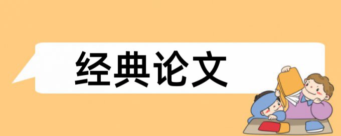 英语学年论文检测原理和查重