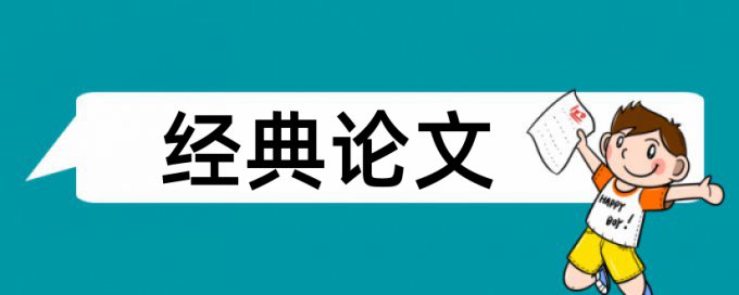 毕业论文开题报告怎么查重