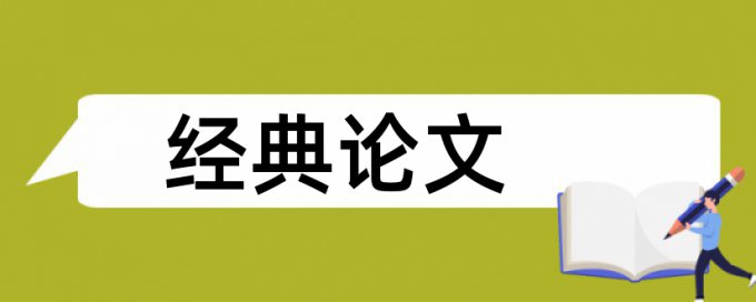 余梦伦院士为论文范文