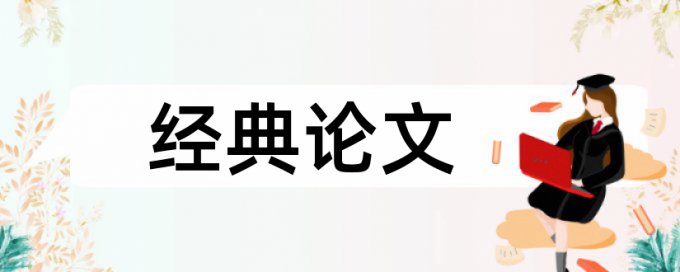 免费维普英语学位论文检测系统