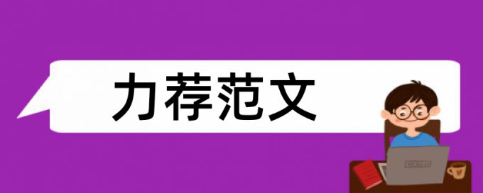 社会实践论文范文