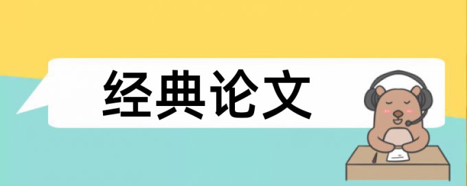 专科学士论文学术不端检测