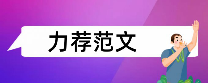 社区护理管理论文范文