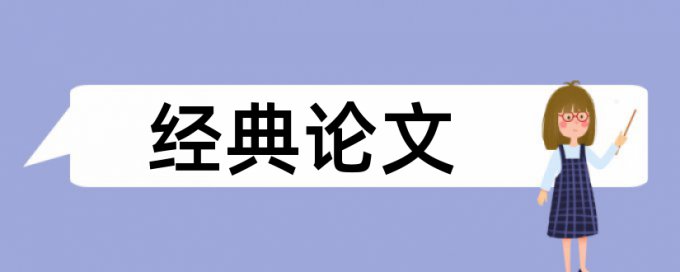 法学毕业论文重复率太高