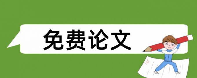 食品安全法论文范文