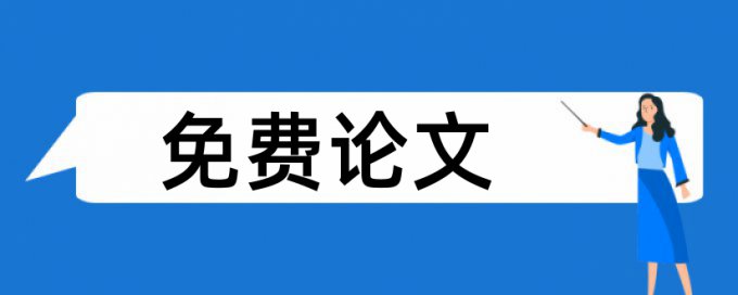 英文期刊论文对参考文献查重吗