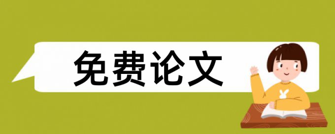 足球裁判论文范文