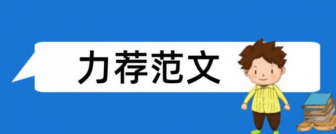 降低维普论文重复率