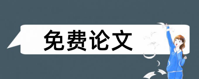 核心期刊论文查重率过高被拒