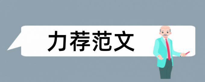 体育学生论文范文