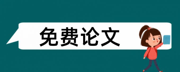 本科学士论文免费论文查重规则算法和原理详细介绍