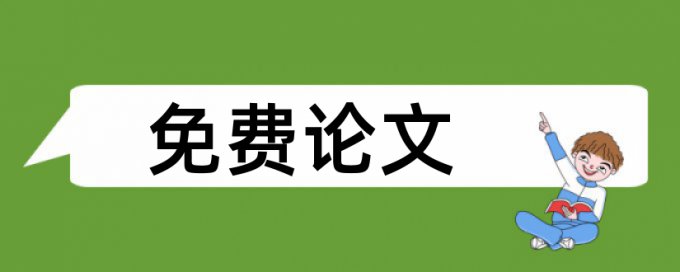 博士期末论文查重原理与规则