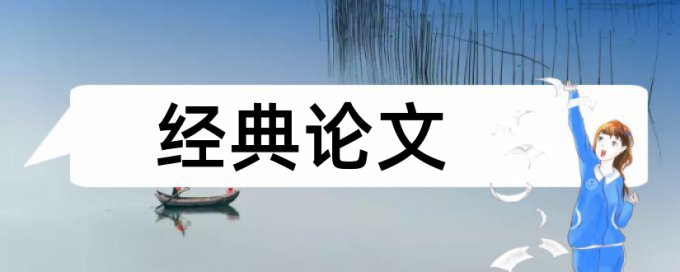 教师学生论文范文