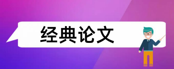 工作标准和事业单位论文范文