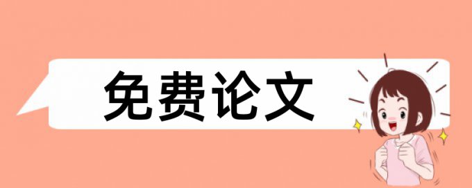 知网电大学位论文抄袭率检测