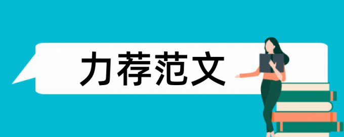 矿井设备论文范文